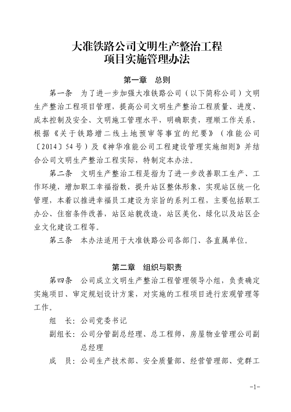 大准铁路公司文明生产整治工程项目实施管理办法_第1页