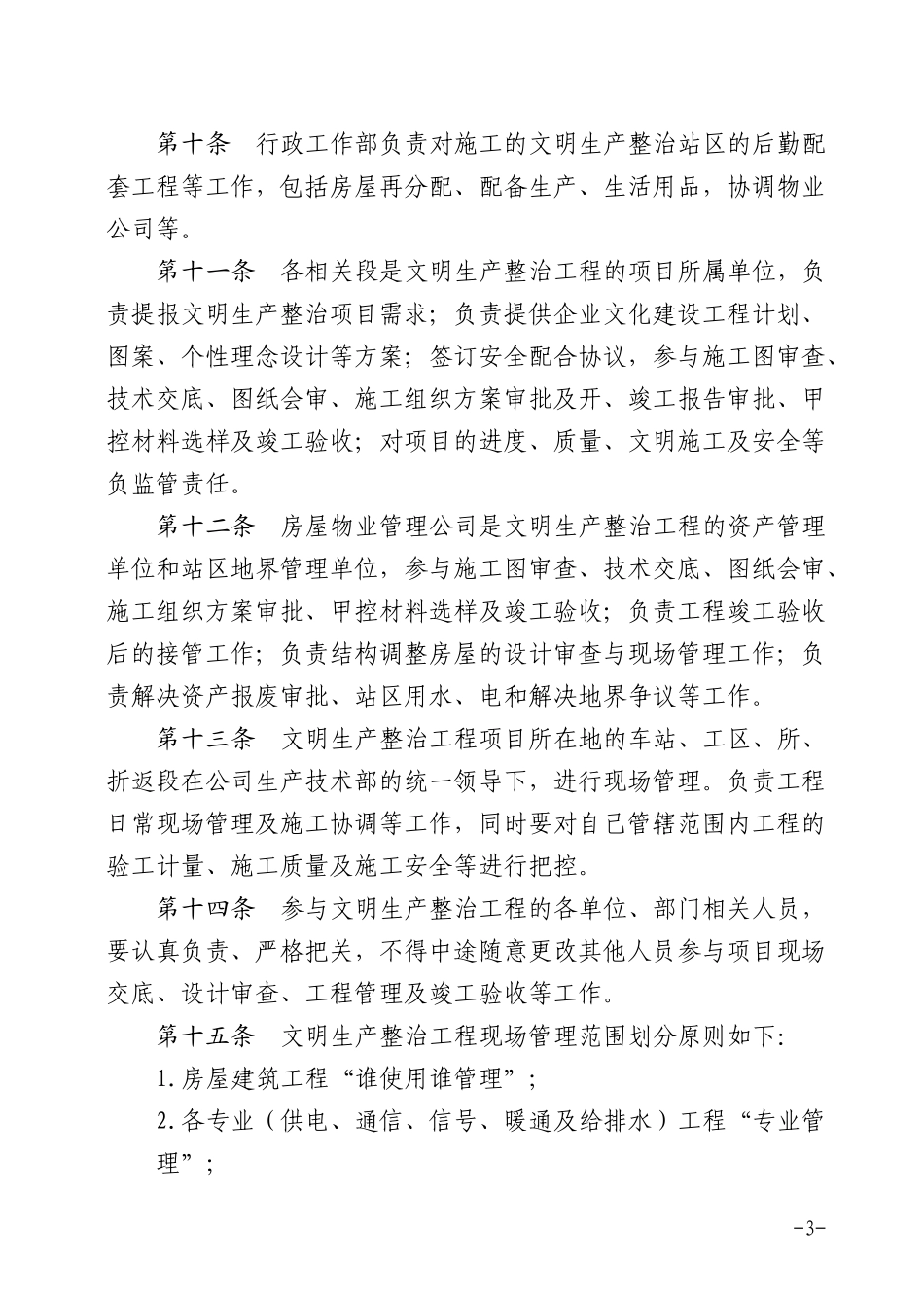 大准铁路公司文明生产整治工程项目实施管理办法_第3页