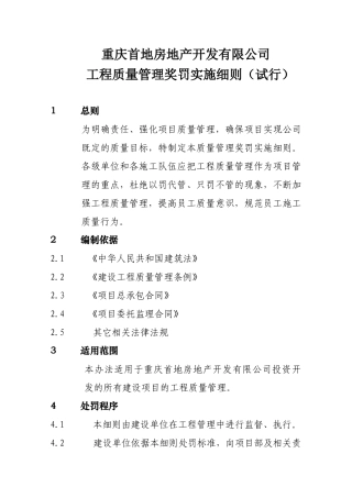 房地产开发有限公司工程质量管理奖罚实施细则