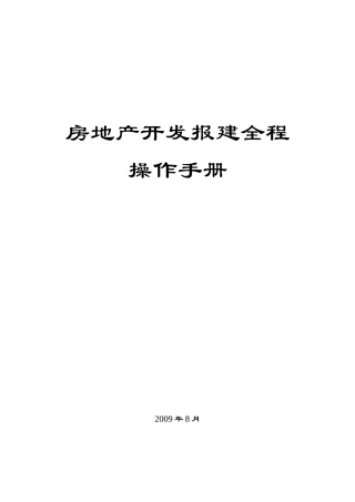 房地产开发报建全程操作手册