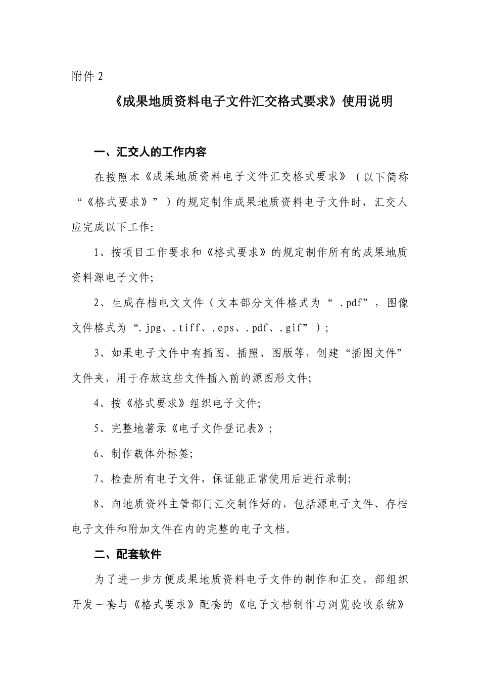成果地质资料电子文件汇交格式要求情况汇报_第1页
