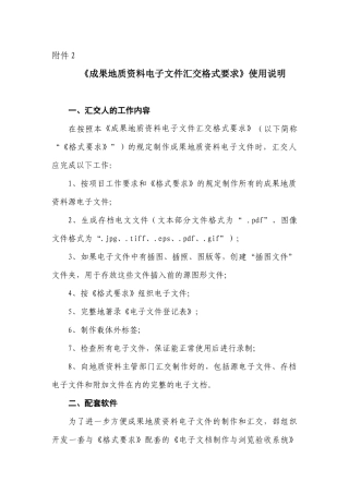 成果地质资料电子文件汇交格式要求情况汇报