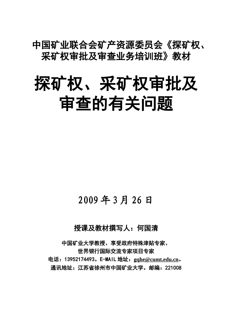 探矿权采矿权讲稿(新)_第1页