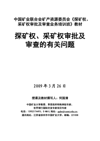 探矿权采矿权讲稿(新)