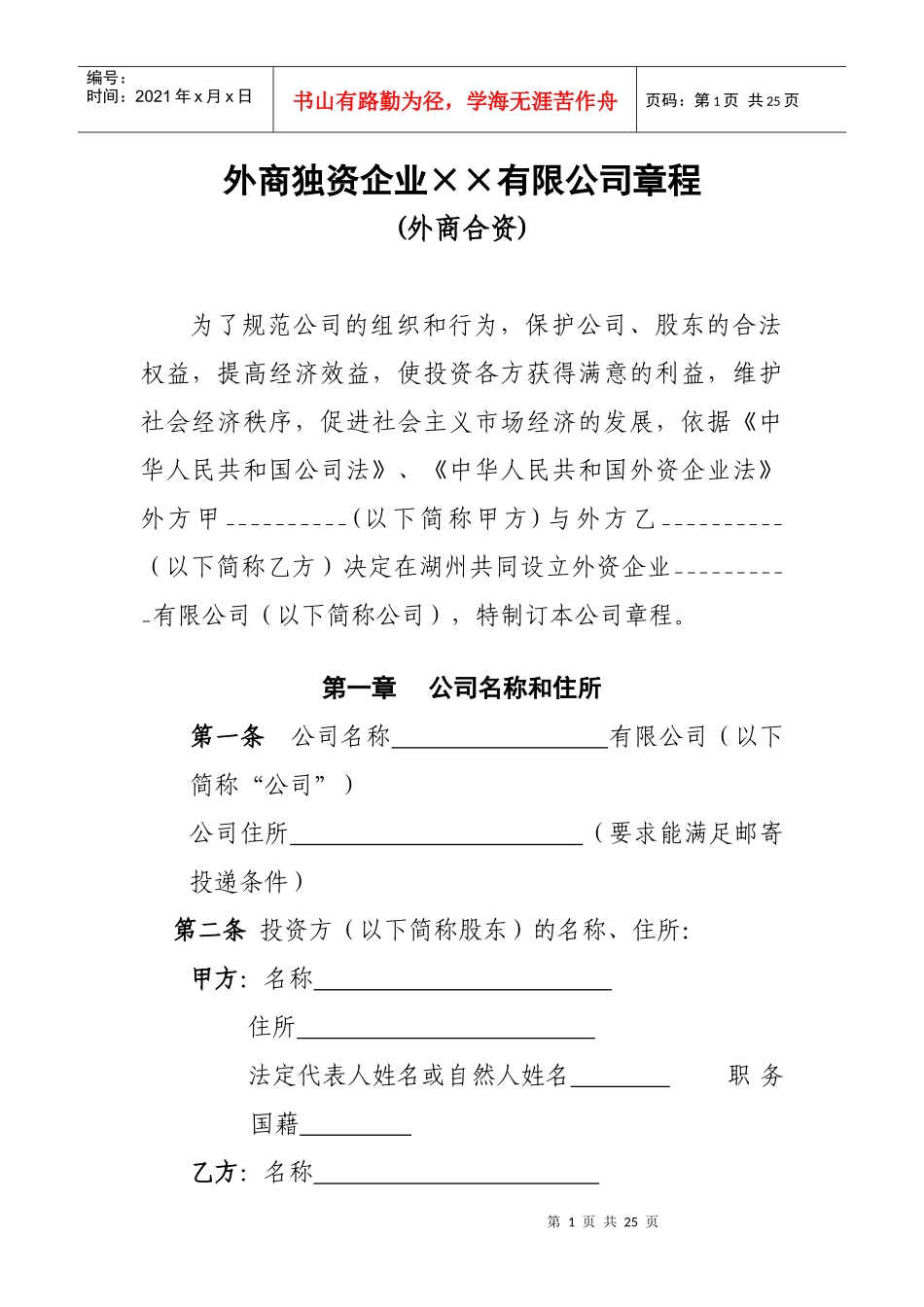 外商 独资公司章程_第1页