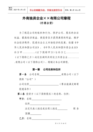 外商 独资公司章程