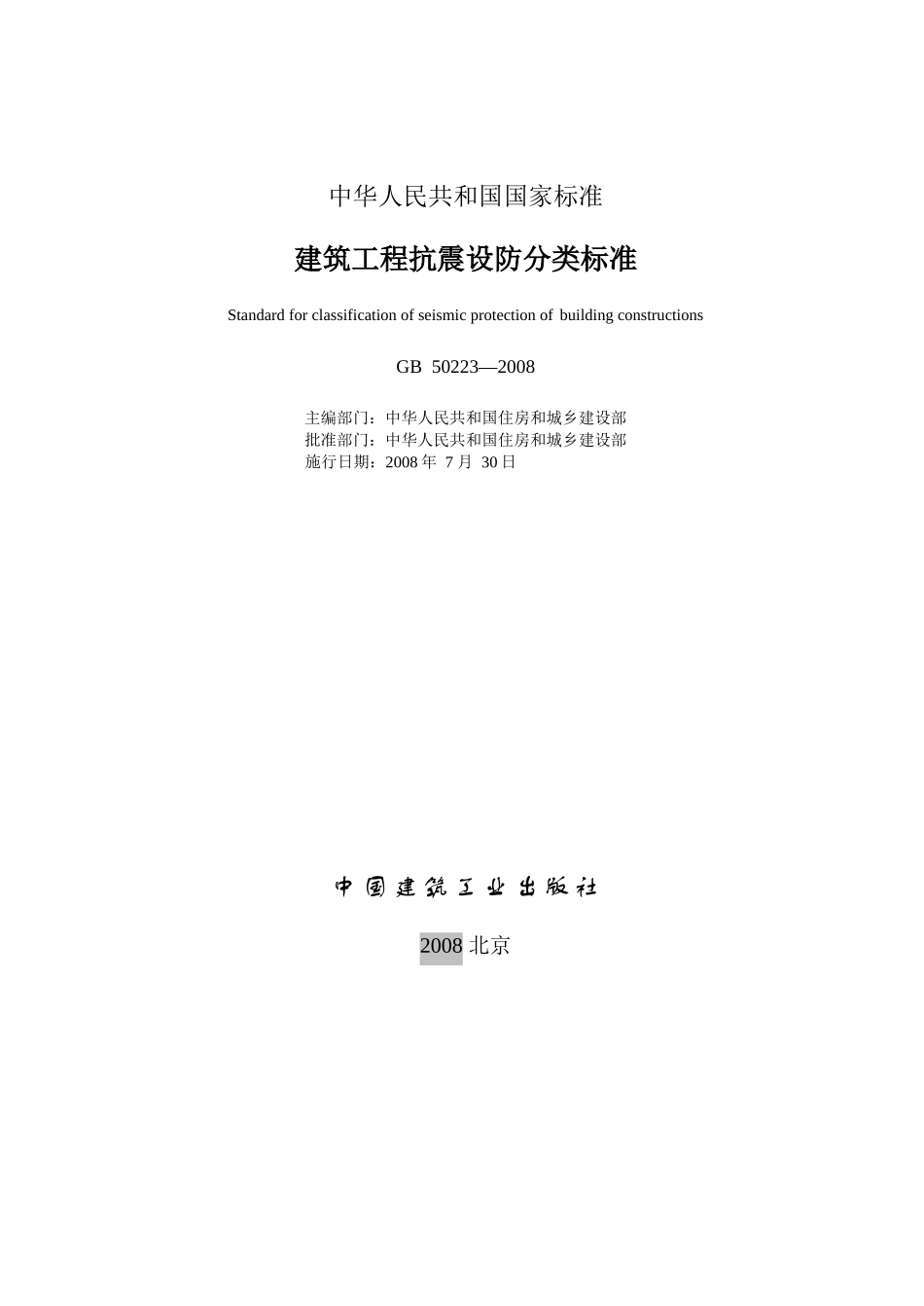 建筑工程抗震设防分类标准-忸N-------_第2页
