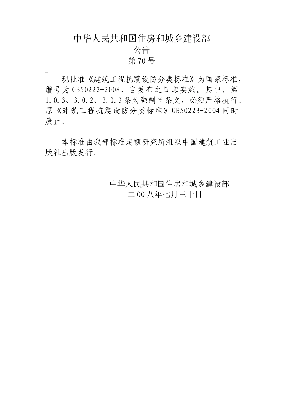 建筑工程抗震设防分类标准-忸N-------_第3页