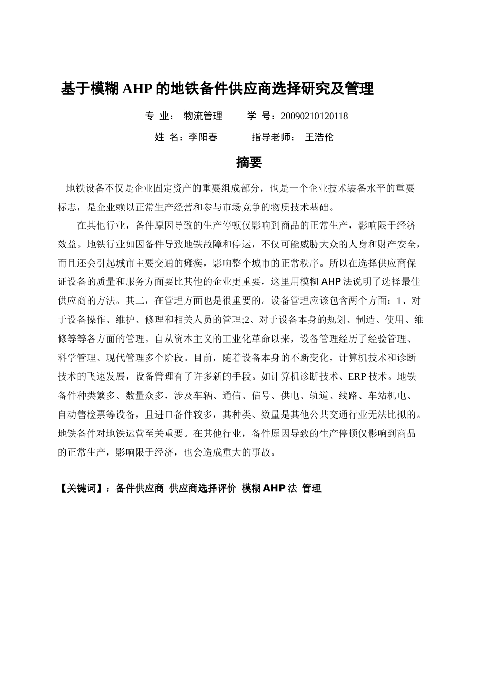 基于模糊AHP地铁备件供应商的选择及管理_第1页