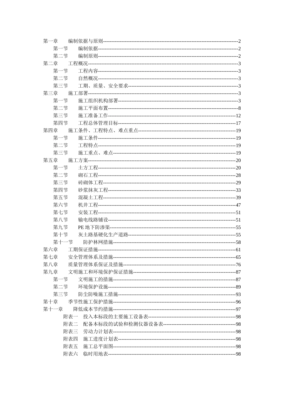 施工组织设计农田水利_第1页