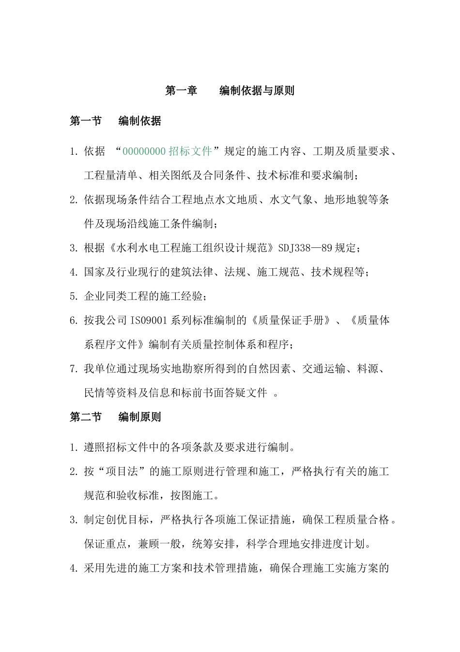 施工组织设计农田水利_第2页