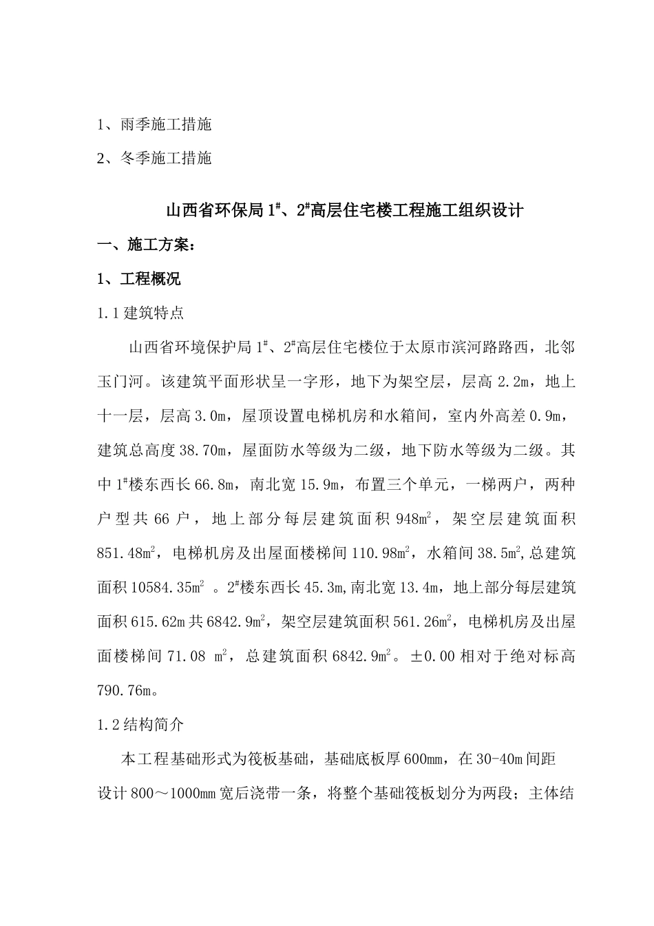 山西省环保局12高层住宅楼_第2页