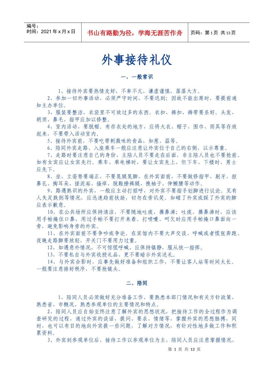 外事接待礼仪_第1页