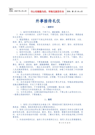 外事接待礼仪