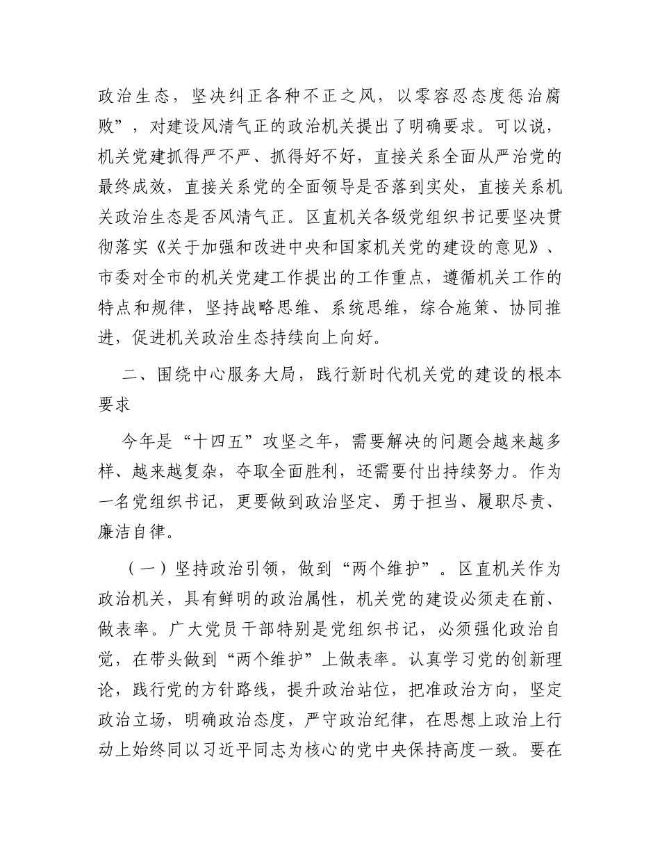 区委书记在“区直机关党支部书记”培训班开班仪式上的讲话_第3页