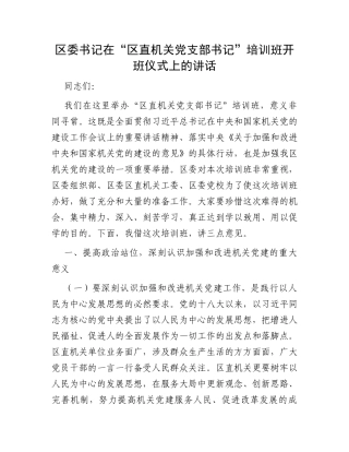 区委书记在“区直机关党支部书记”培训班开班仪式上的讲话