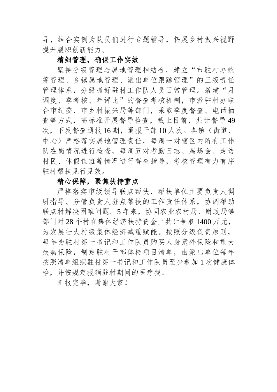 在全市乡村振兴驻村帮扶工作调研座谈会上的汇报发言_第2页