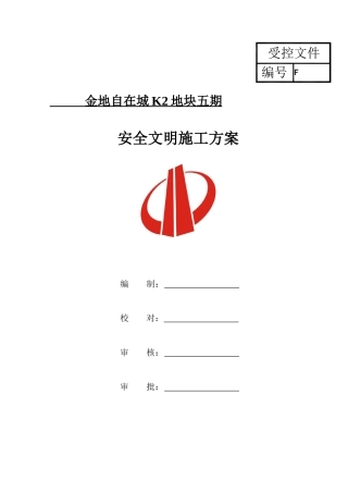 地块安全文明施工方案培训资料