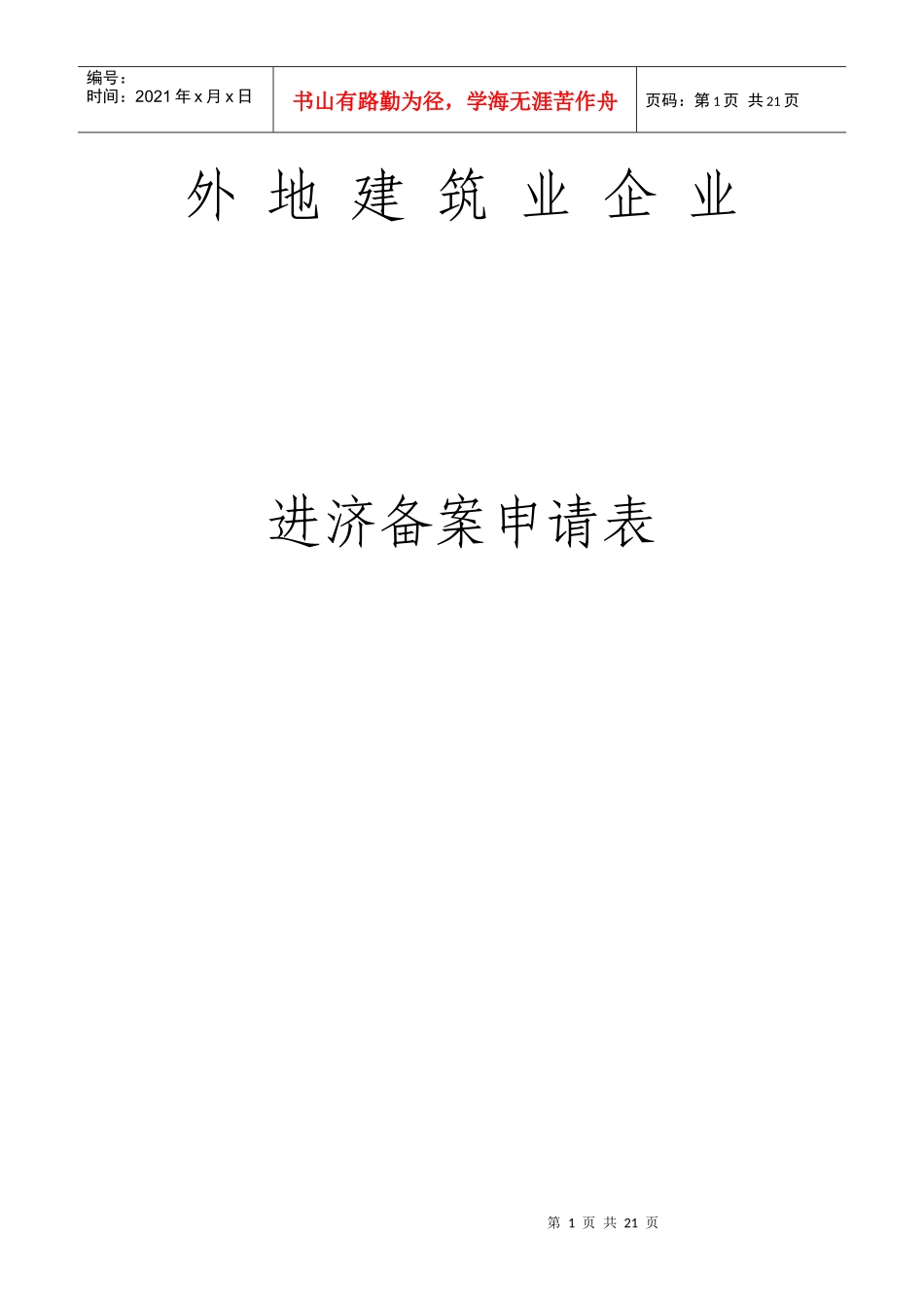 外地建筑业企业_第1页