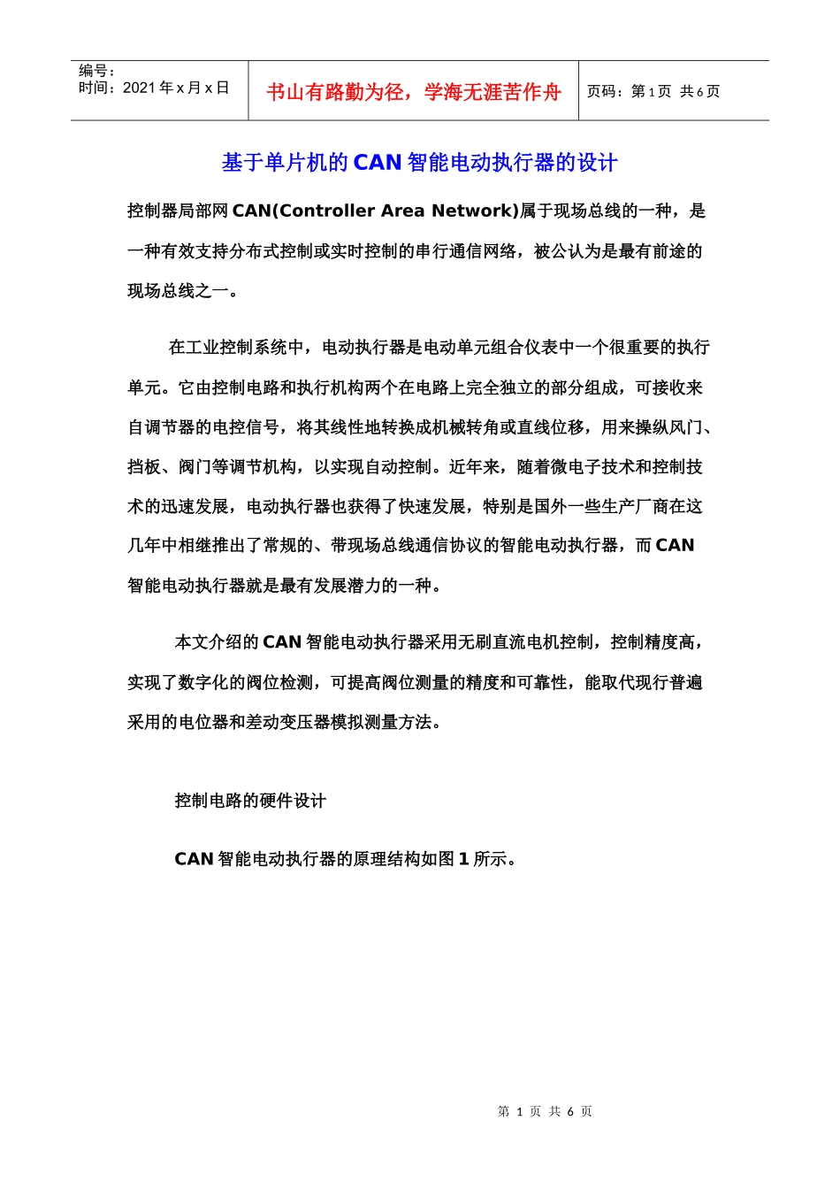基于单片机的CAN智能电动执行器的设计_第1页