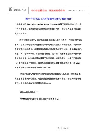 基于单片机的CAN智能电动执行器的设计