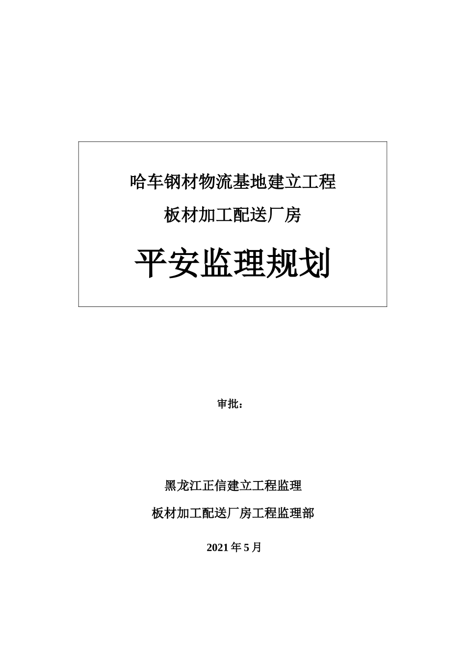 厂房安全监理规划_第1页