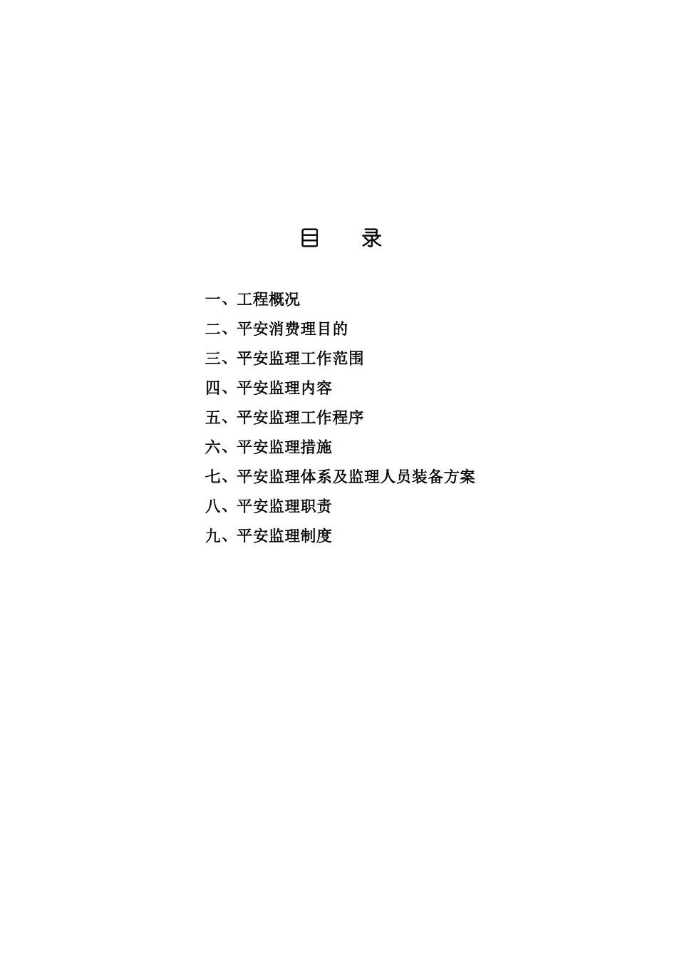 厂房安全监理规划_第2页