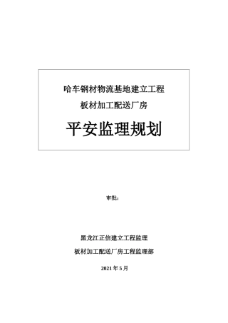 厂房安全监理规划