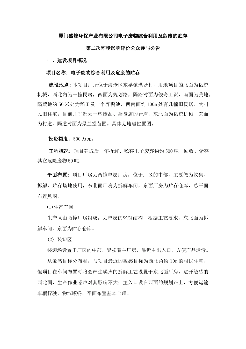 厦门盛煌环保产业有限公司电子废物综合利用及危废的贮..._第1页
