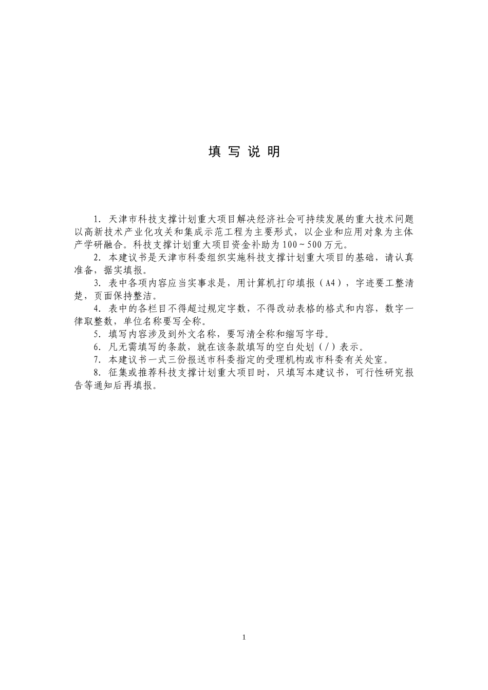 天津市科技支撑计划重大项目建议书_第2页