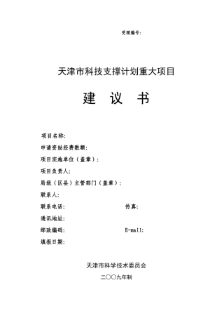 天津市科技支撑计划重大项目建议书