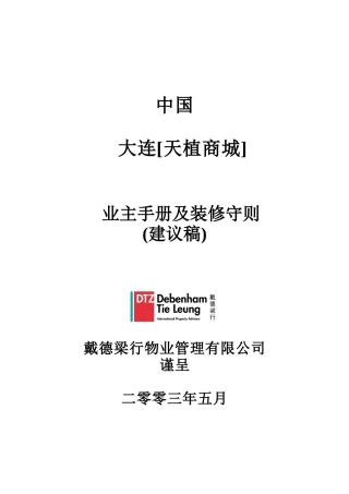 天植商城业主手册及装修守则