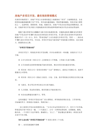 房地产多项目开发