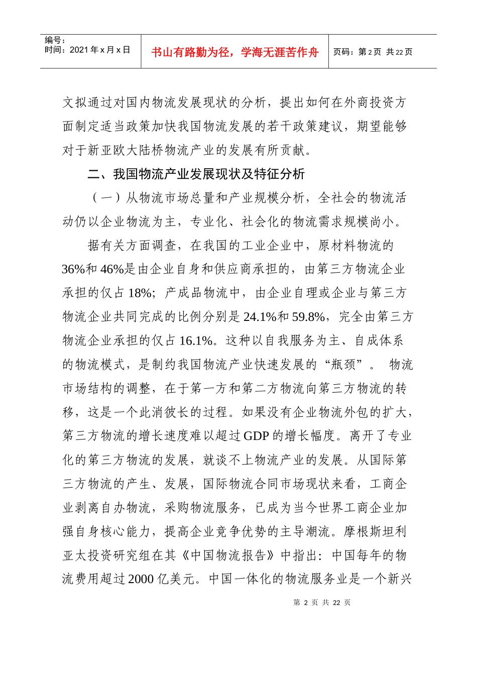 外商投资物流政策探讨_第2页