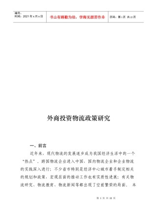外商投资物流政策探讨