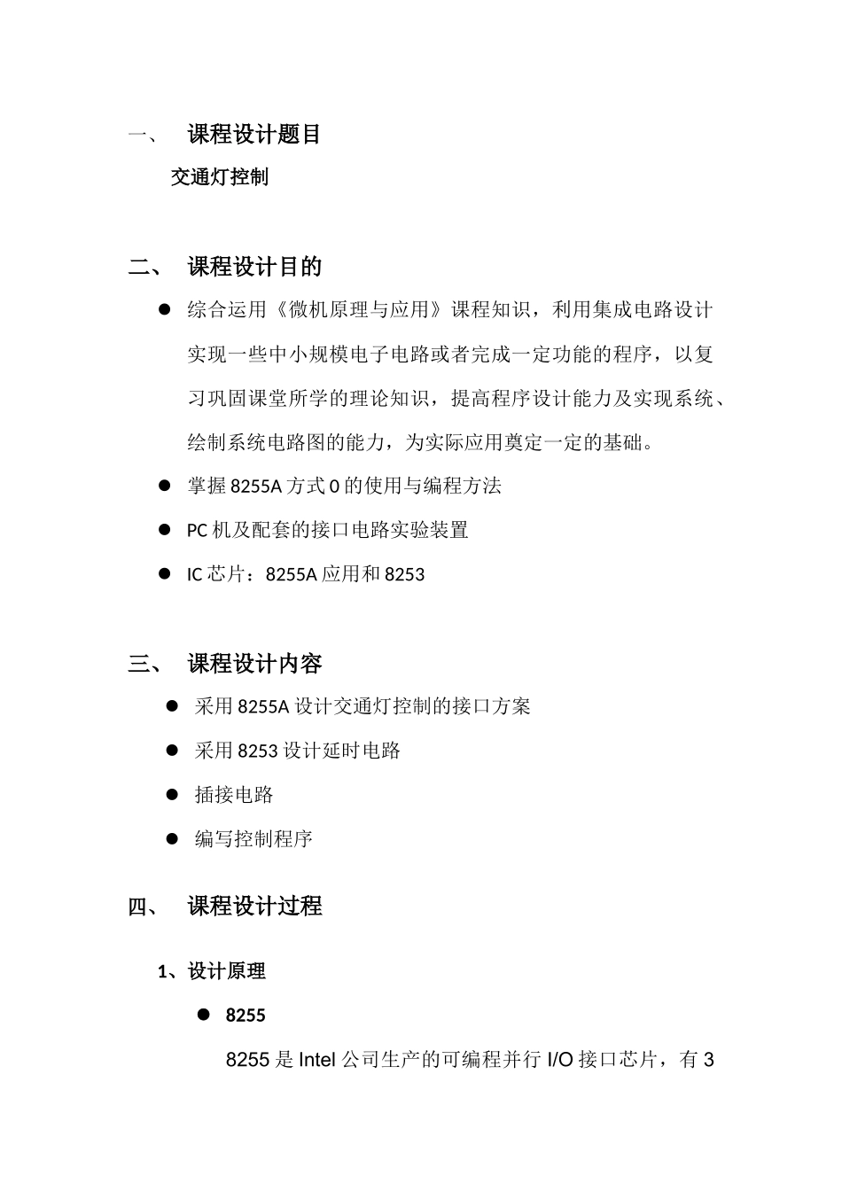 微机原理课程设计交通灯_第1页