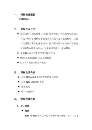 微机原理课程设计交通灯