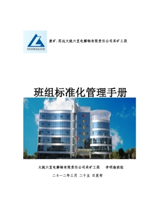 大姚六苴电解铜有限责任公司采矿工段(李明海队组)标