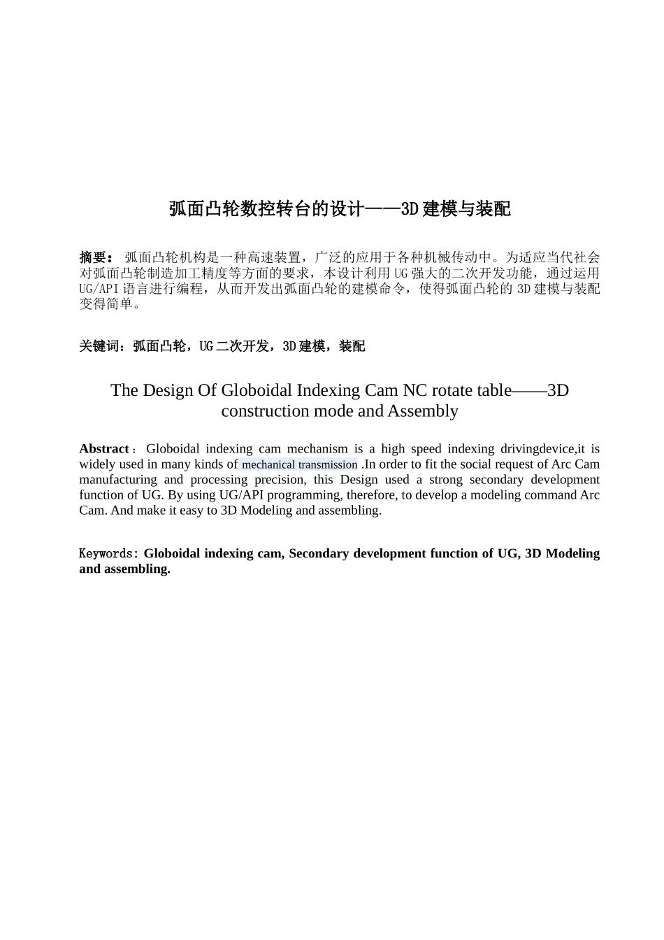 弧面凸轮数控转台的设计概要_第1页