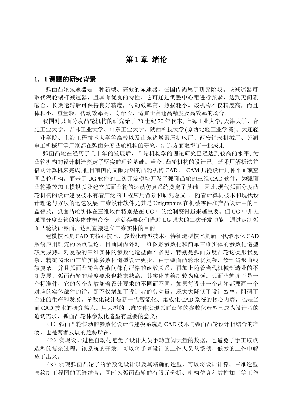 弧面凸轮数控转台的设计概要_第2页