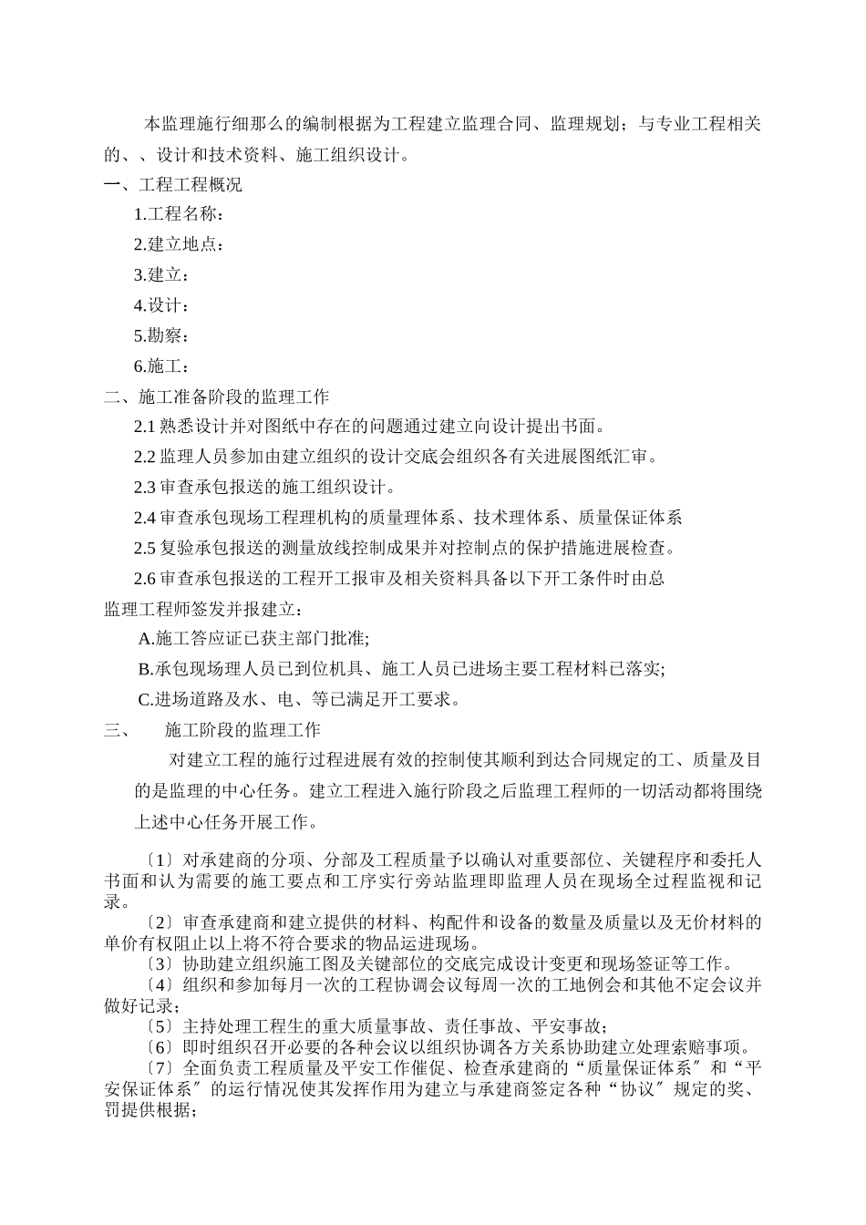 新编土建专业监理实施细则_第1页