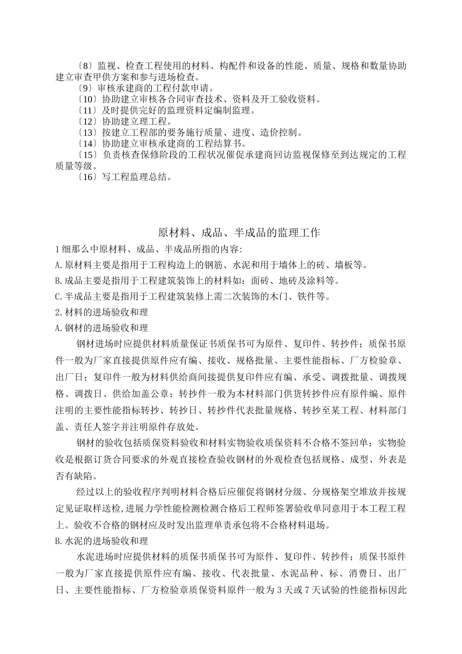 新编土建专业监理实施细则_第2页