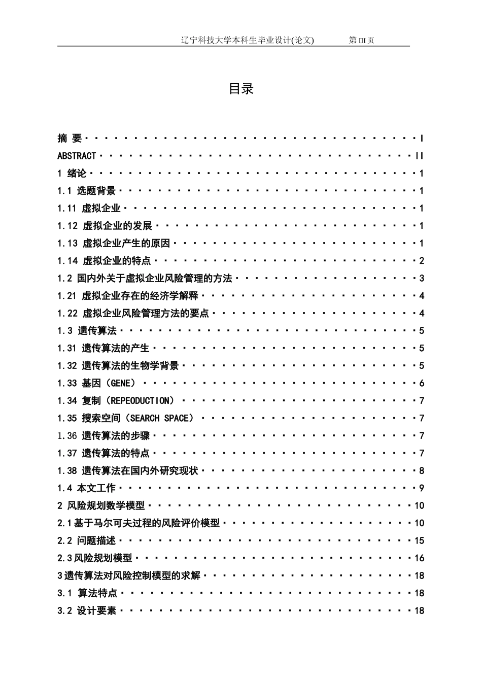 基于遗传算法的虚拟企业风险管理_第3页