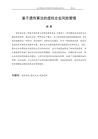 基于遗传算法的虚拟企业风险管理