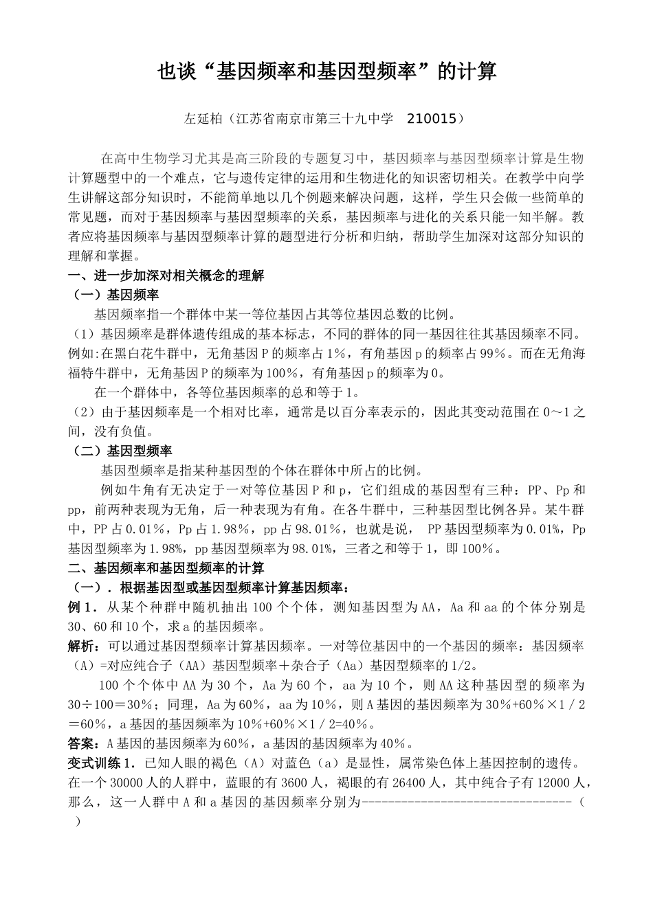 在高中生物学习中，基因频率与基因型频率计算是生物计算题型中的_第1页