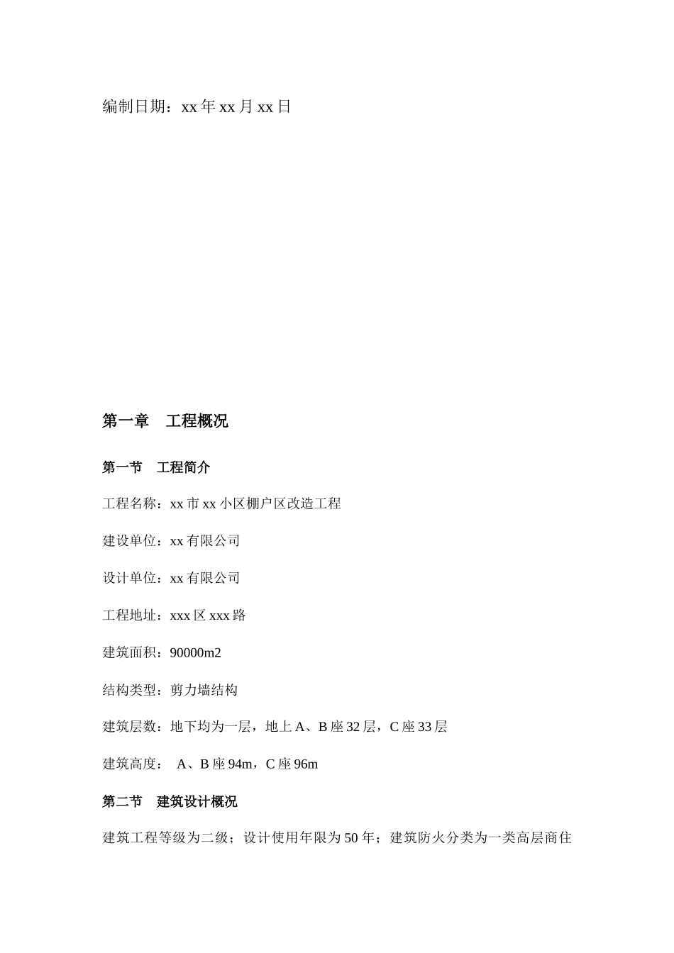 小区棚户改造工程施工总结_第2页