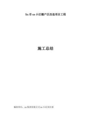 小区棚户改造工程施工总结