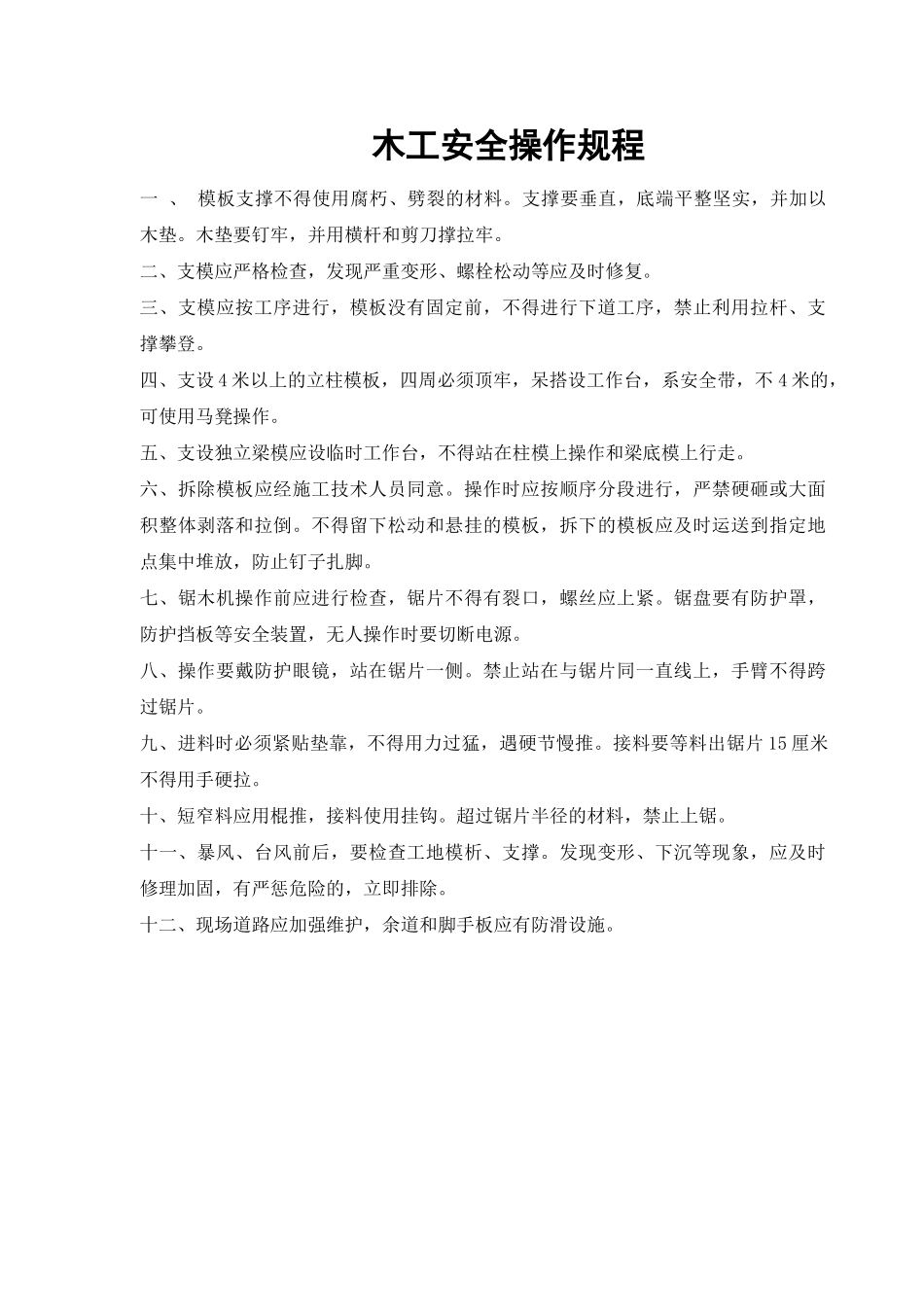 建筑施工安全操作规程(1)(33页)_第2页