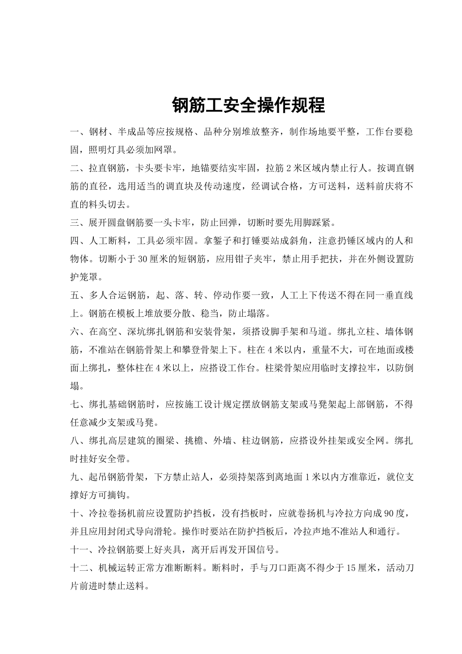 建筑施工安全操作规程(1)(33页)_第3页