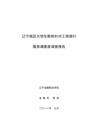 大学生群体针对某银行服务满意度调查报告